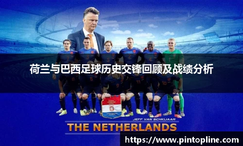 荷兰与巴西足球历史交锋回顾及战绩分析