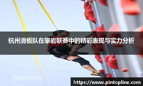 杭州滑板队在攀岩联赛中的精彩表现与实力分析