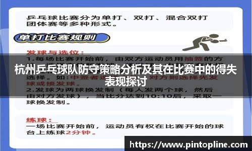 杭州乒乓球队防守策略分析及其在比赛中的得失表现探讨