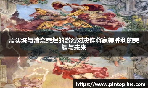 孟买城与清奈泰坦的激烈对决谁将赢得胜利的荣耀与未来
