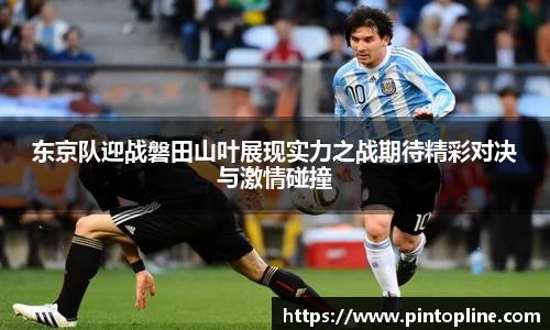 东京队迎战磐田山叶展现实力之战期待精彩对决与激情碰撞