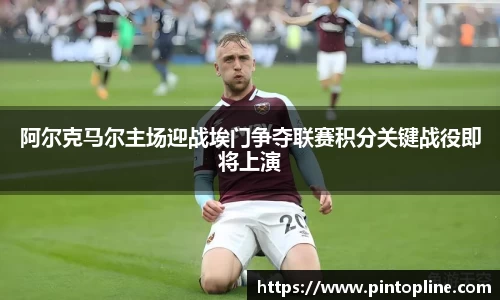 阿尔克马尔主场迎战埃门争夺联赛积分关键战役即将上演