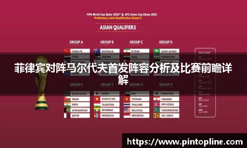菲律宾对阵马尔代夫首发阵容分析及比赛前瞻详解