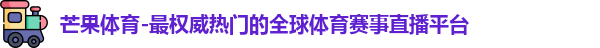 芒果体育